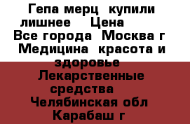 Гепа-мерц, купили лишнее  › Цена ­ 500 - Все города, Москва г. Медицина, красота и здоровье » Лекарственные средства   . Челябинская обл.,Карабаш г.